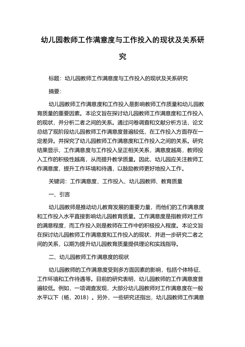 幼儿园教师工作满意度与工作投入的现状及关系研究