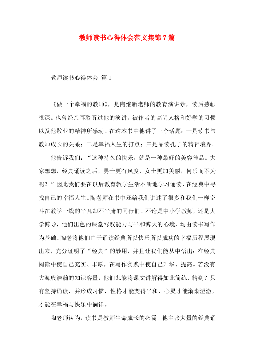 教师读书心得体会范文集锦7篇（二）