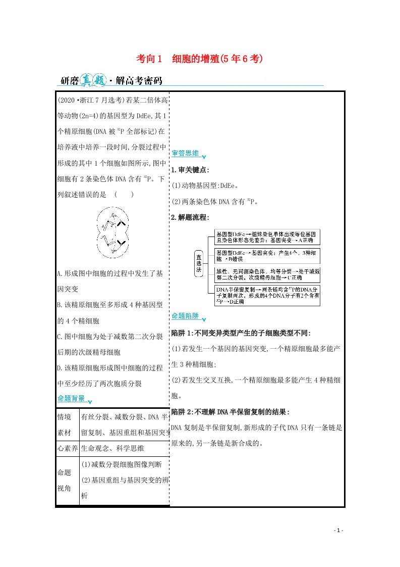 2021年高考生物二轮复习第一篇专题3考向1细胞的增殖学案