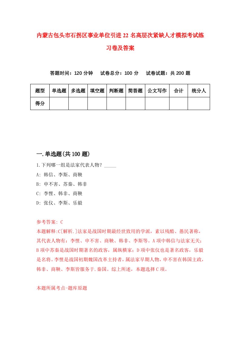 内蒙古包头市石拐区事业单位引进22名高层次紧缺人才模拟考试练习卷及答案第6期