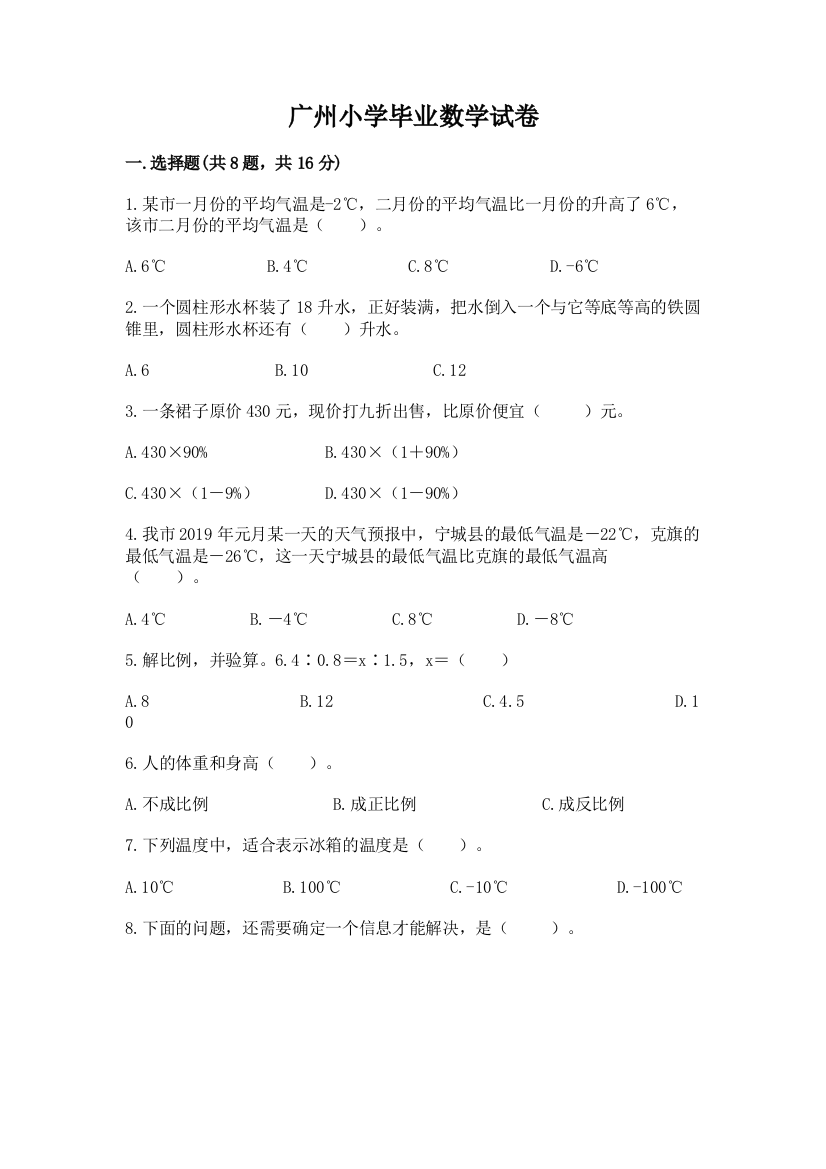 广州小学毕业数学试卷附参考答案（预热题）