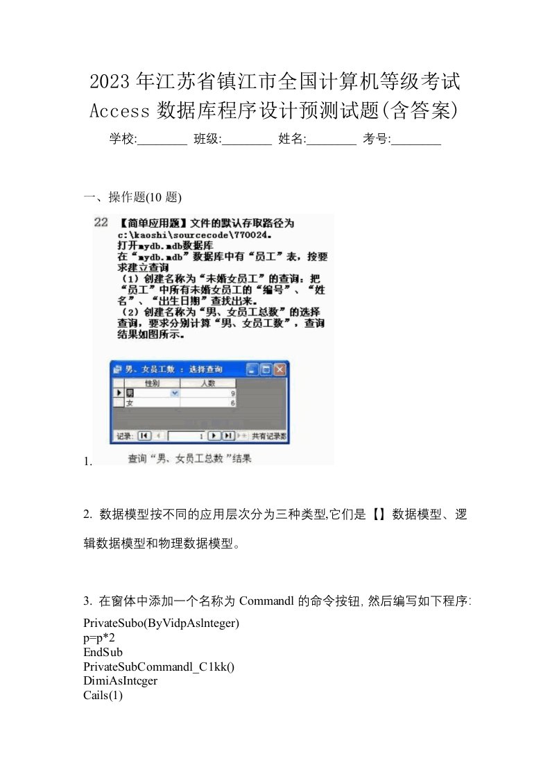 2023年江苏省镇江市全国计算机等级考试Access数据库程序设计预测试题含答案