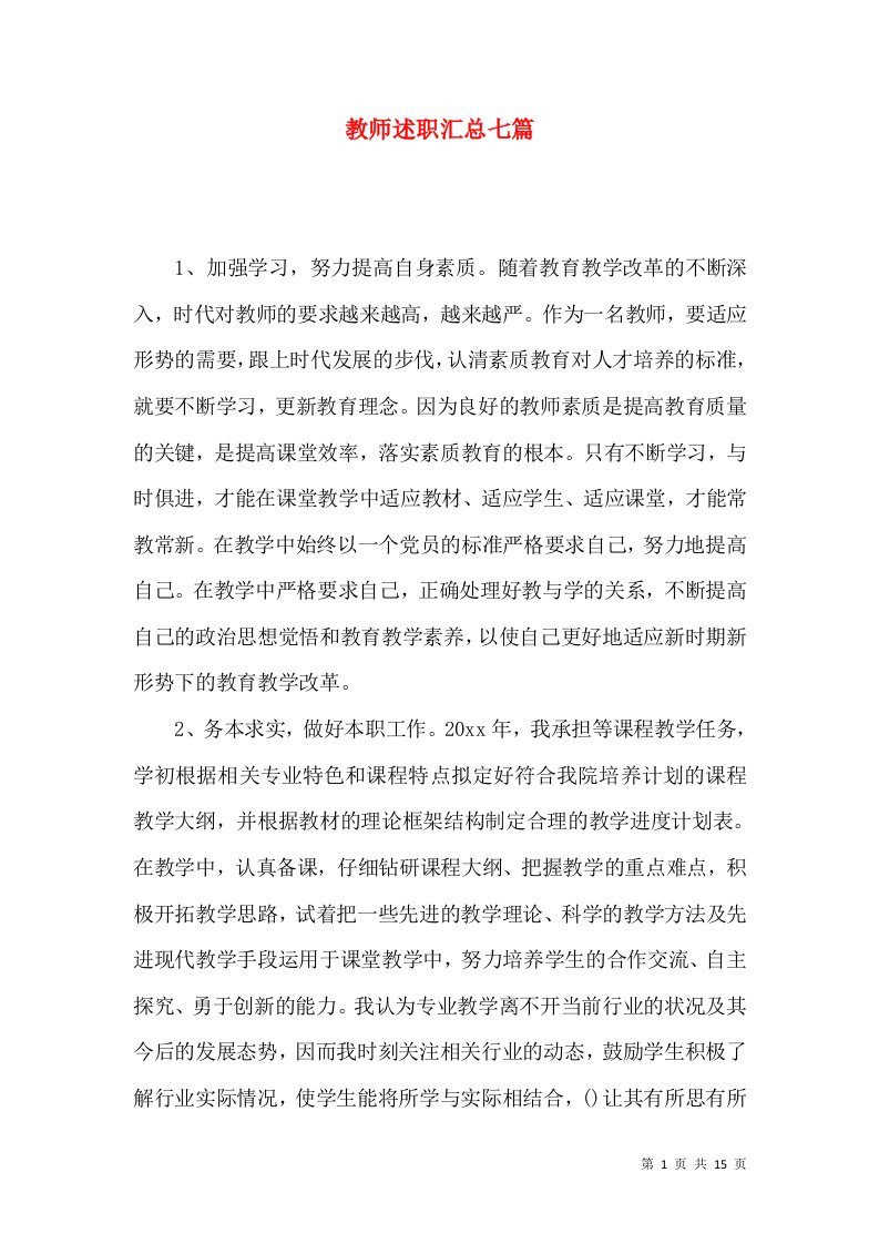 精编教师述职汇总七篇