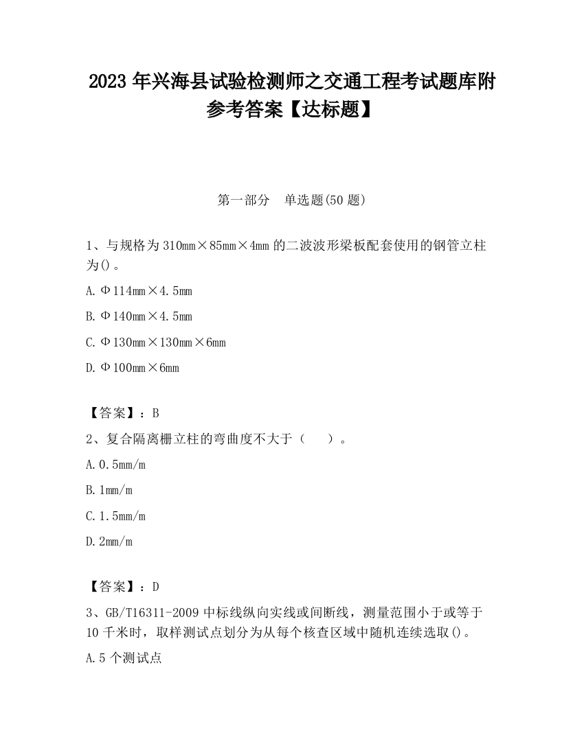 2023年兴海县试验检测师之交通工程考试题库附参考答案【达标题】