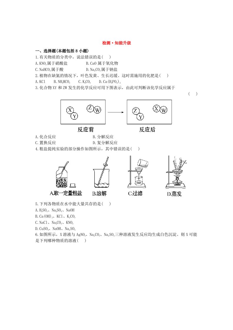 初中化学单元检测试题：11.盐和肥