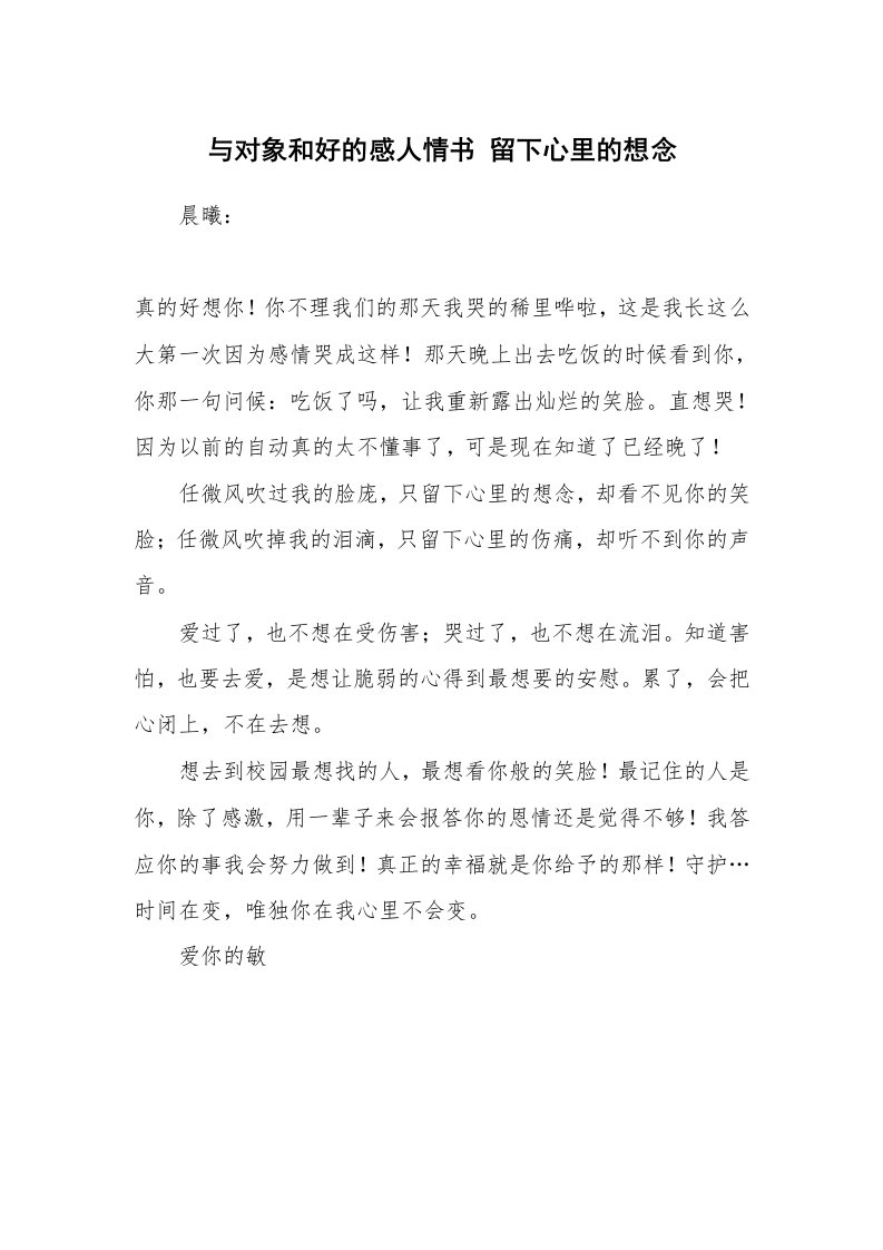 其他范文_情书范文_与对象和好的感人情书