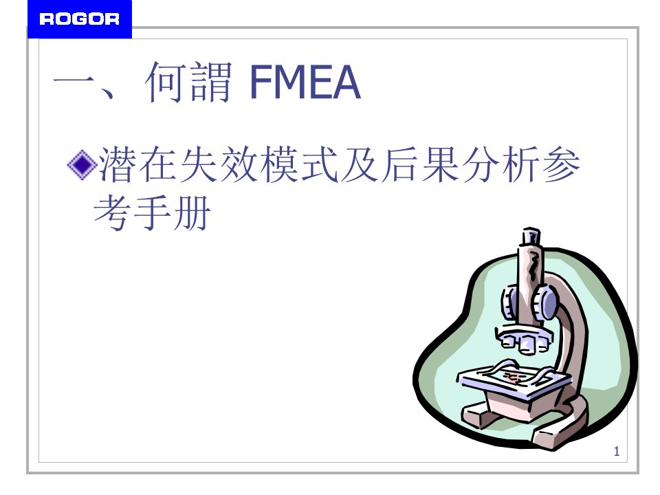 Fmea潜在失效模式及后果分析参考手册