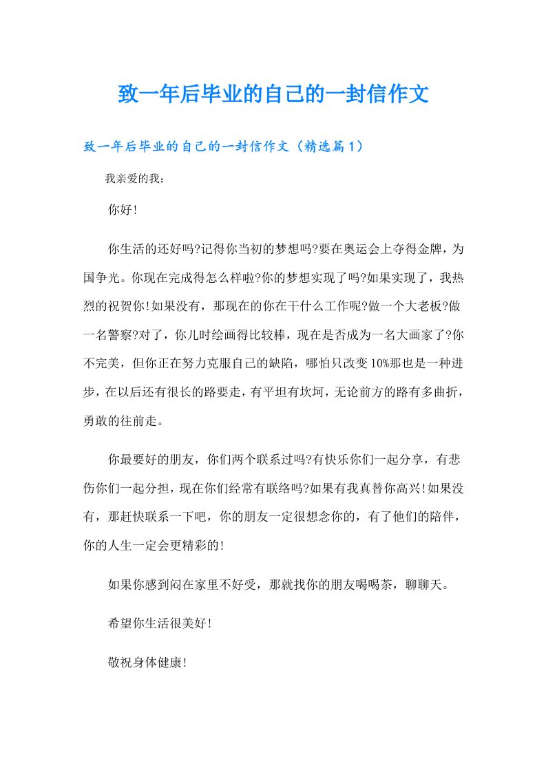 致一年后毕业的自己的一封信作文