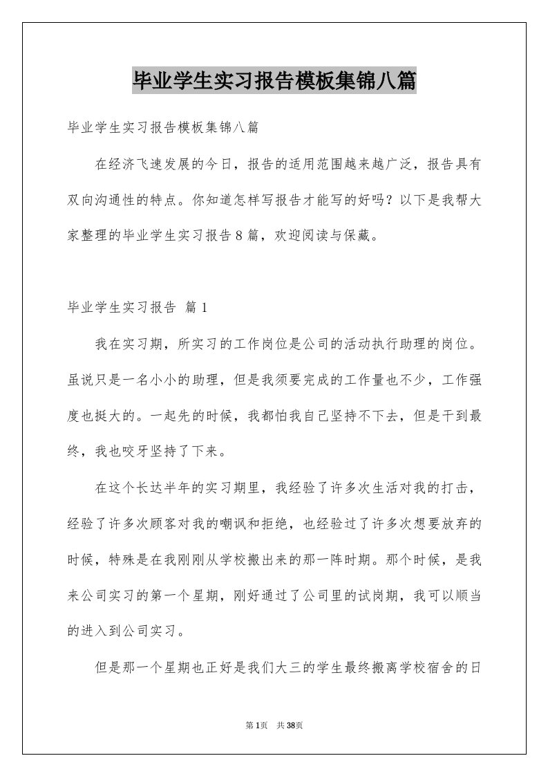 毕业学生实习报告模板集锦八篇