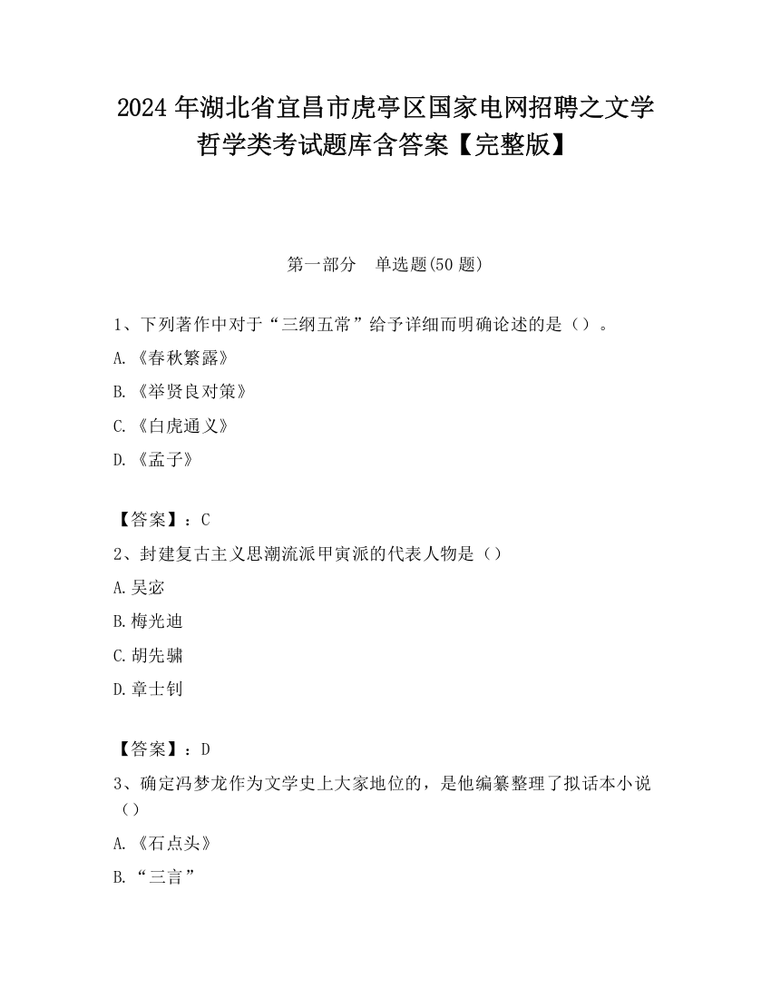 2024年湖北省宜昌市虎亭区国家电网招聘之文学哲学类考试题库含答案【完整版】