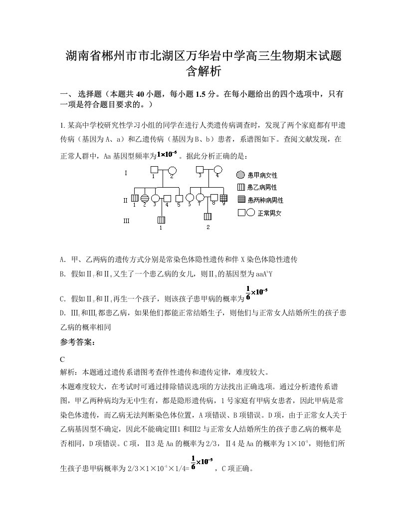 湖南省郴州市市北湖区万华岩中学高三生物期末试题含解析