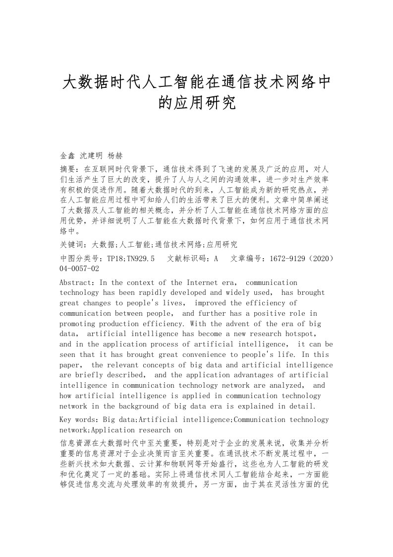 大数据时代人工智能在通信技术网络中的应用研究