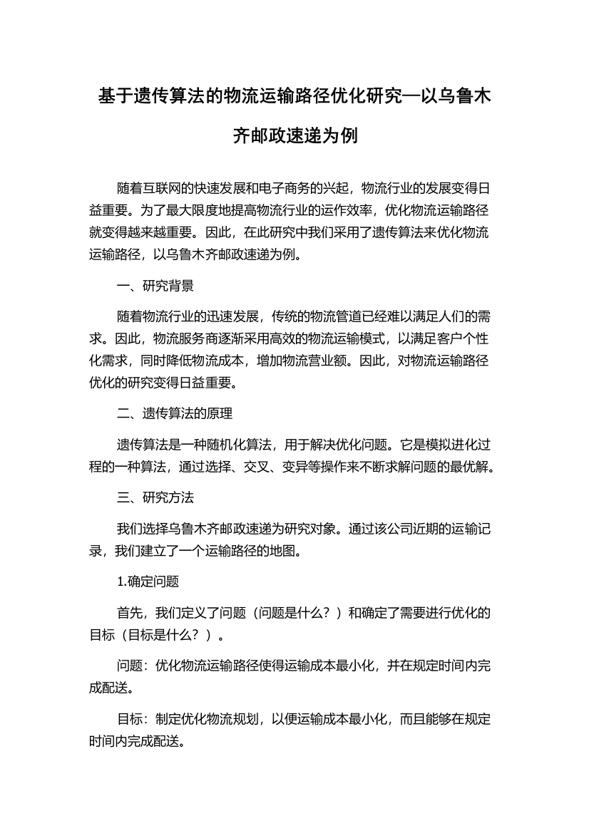 基于遗传算法的物流运输路径优化研究—以乌鲁木齐邮政速递为例