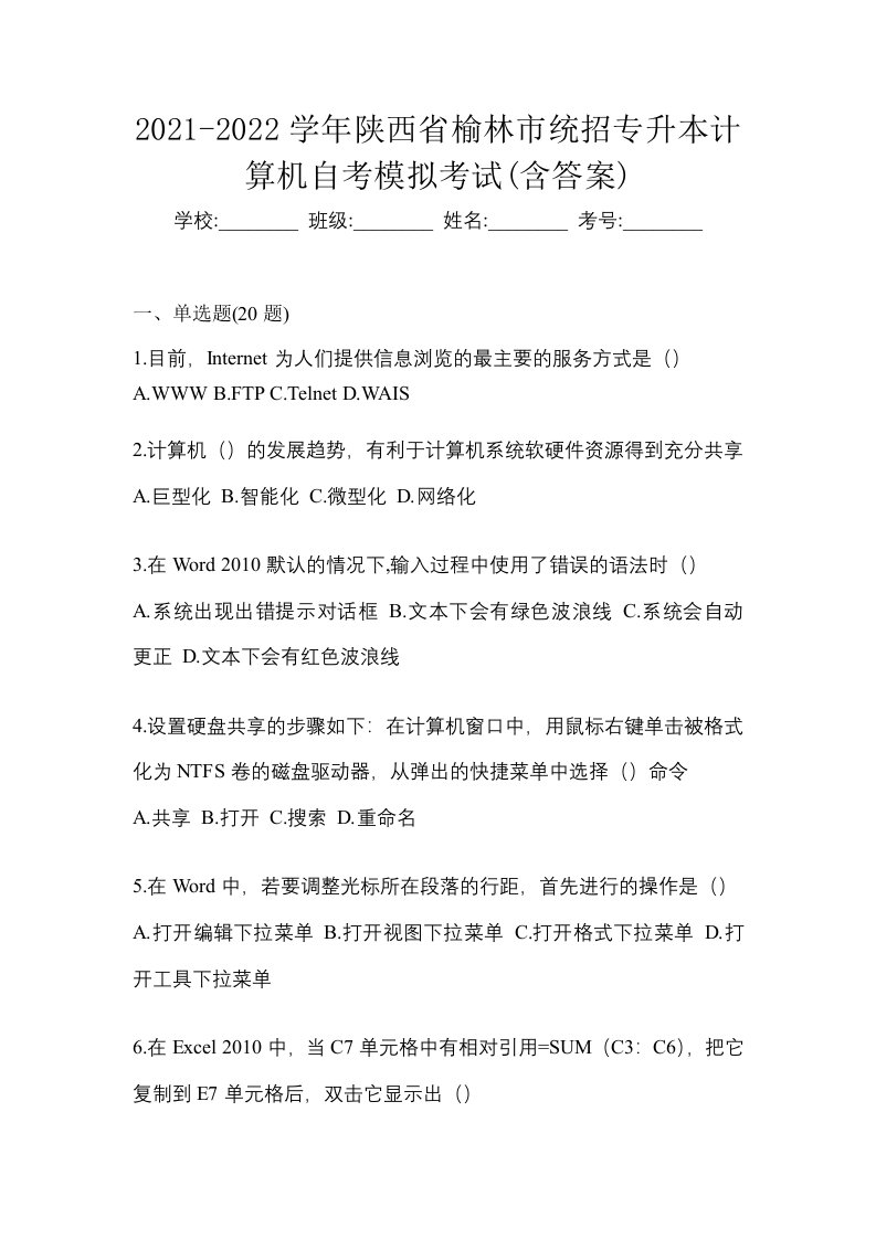 2021-2022学年陕西省榆林市统招专升本计算机自考模拟考试含答案