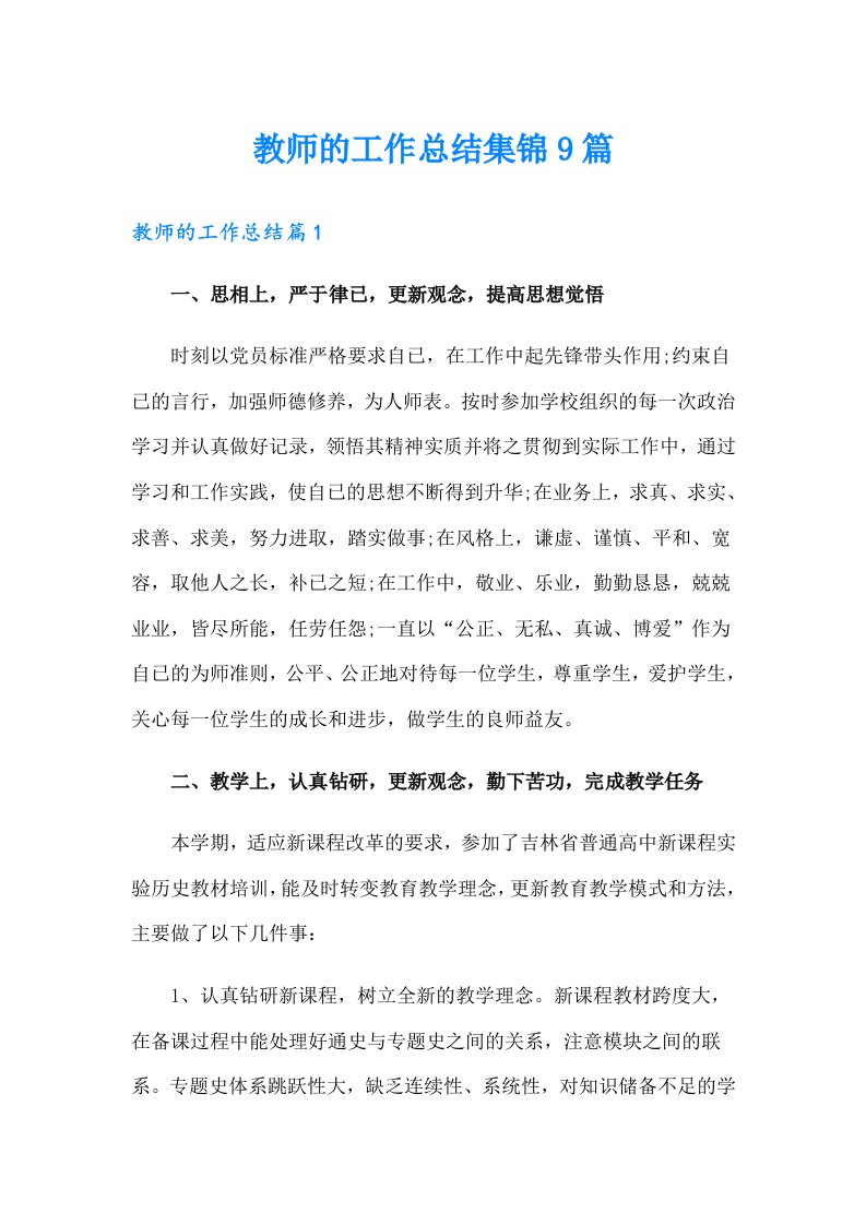 教师的工作总结集锦9篇