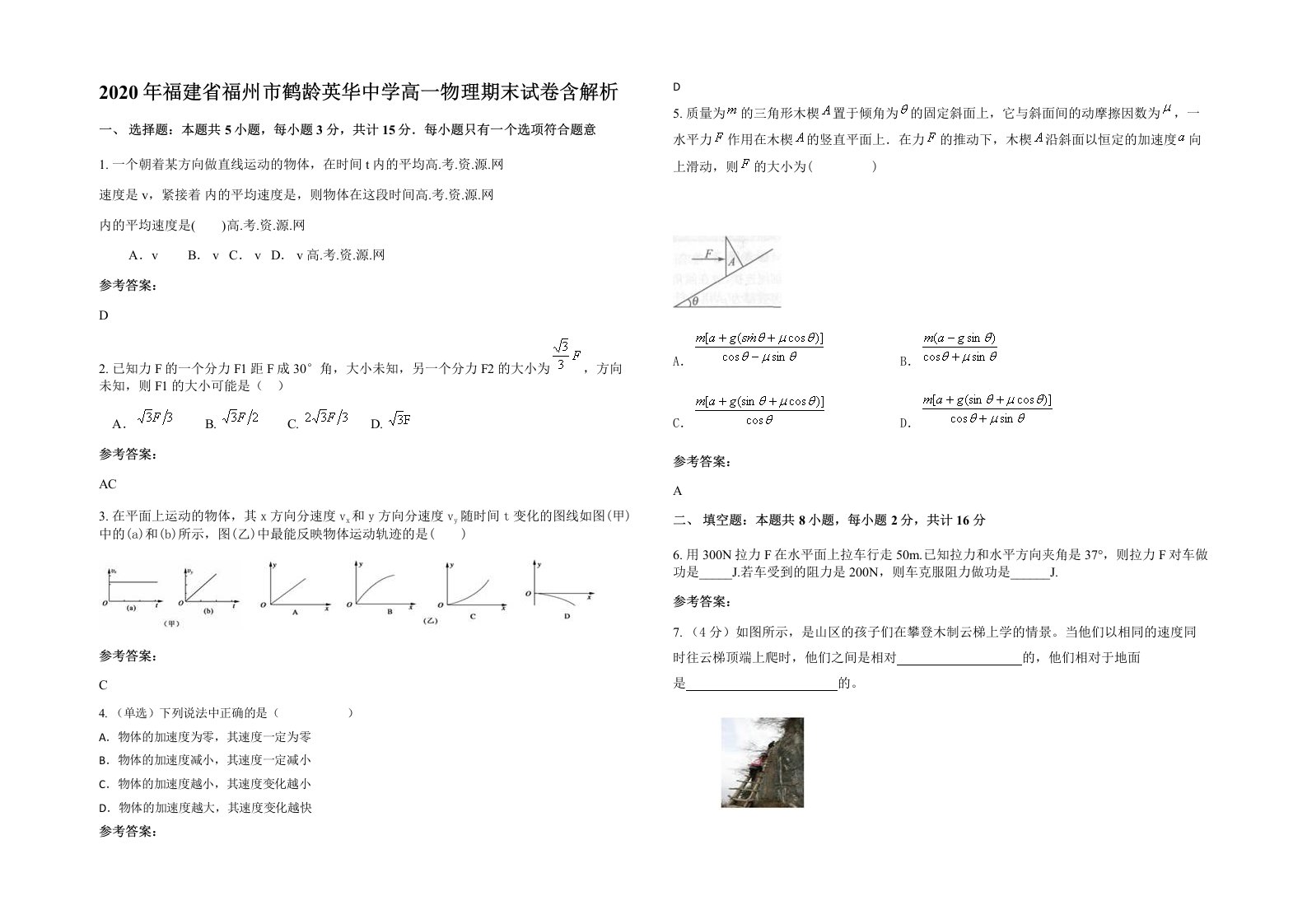 2020年福建省福州市鹤龄英华中学高一物理期末试卷含解析