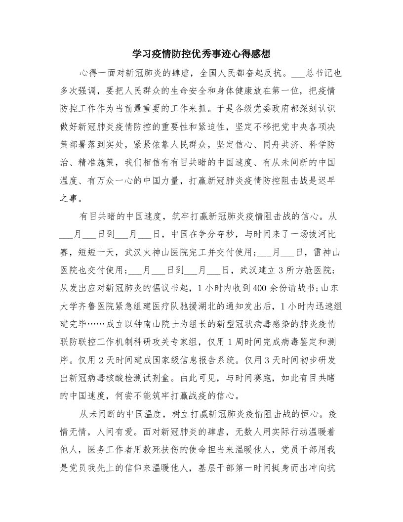 学习疫情防控优秀事迹心得感想