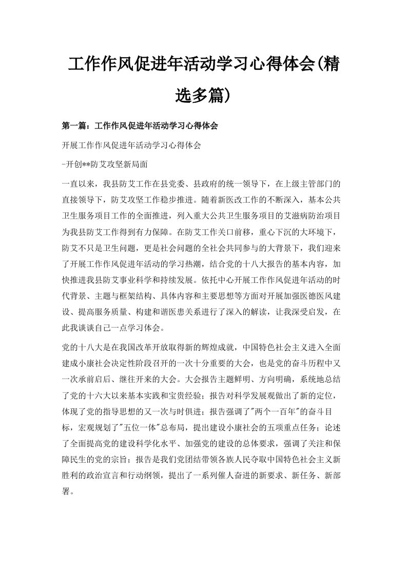 工作作风促进年活动学习心得体会精选多篇