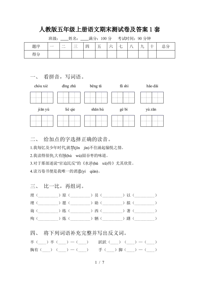 人教版五年级上册语文期末测试卷及答案1套