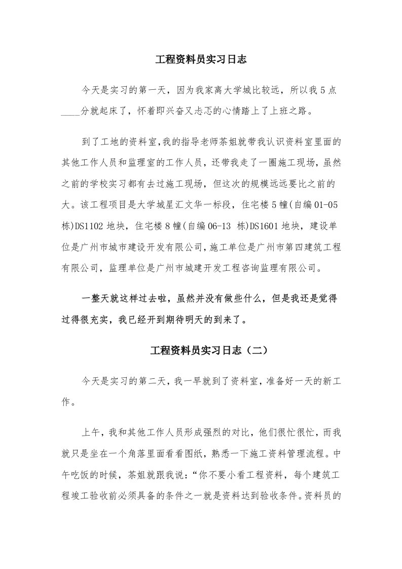 工程资料员实习日志