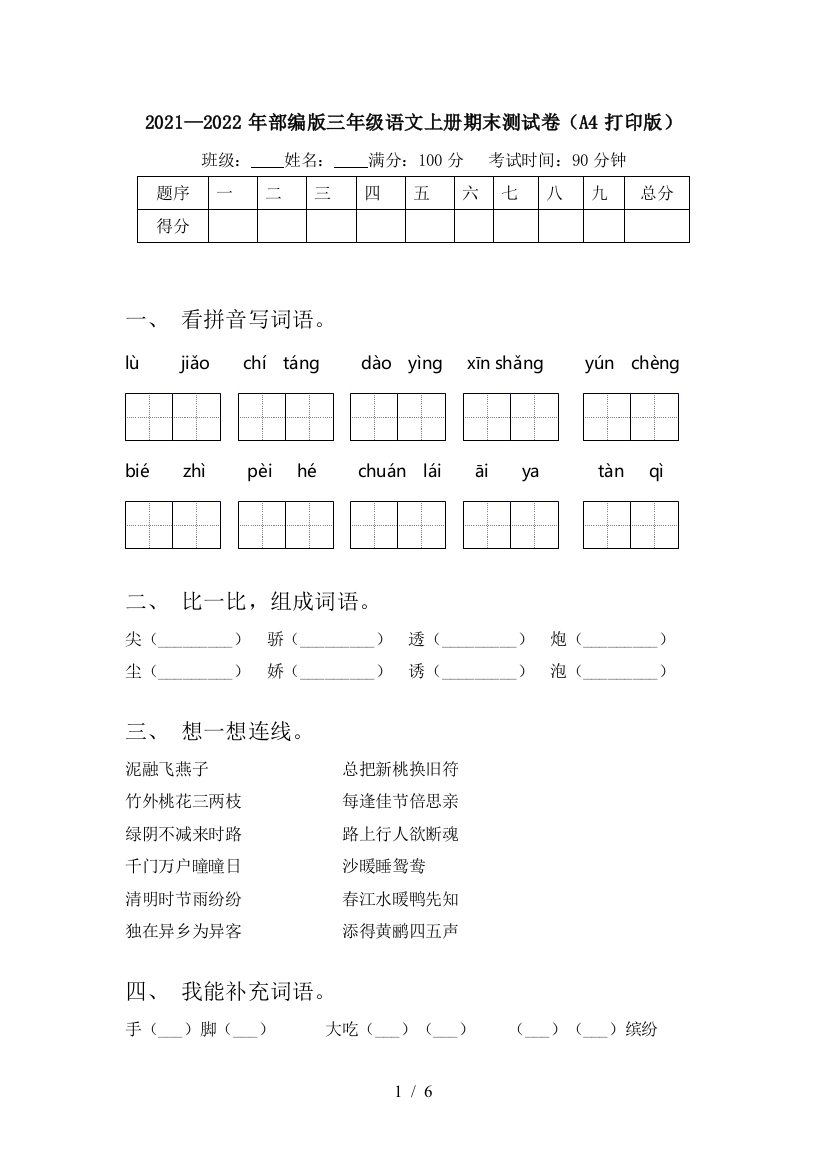 2021—2022年部编版三年级语文上册期末测试卷(A4打印版)