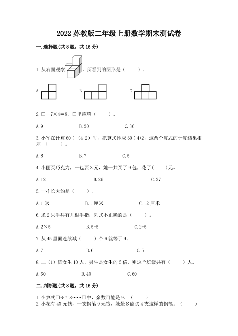 2022苏教版二年级上册数学期末测试卷附参考答案【综合卷】