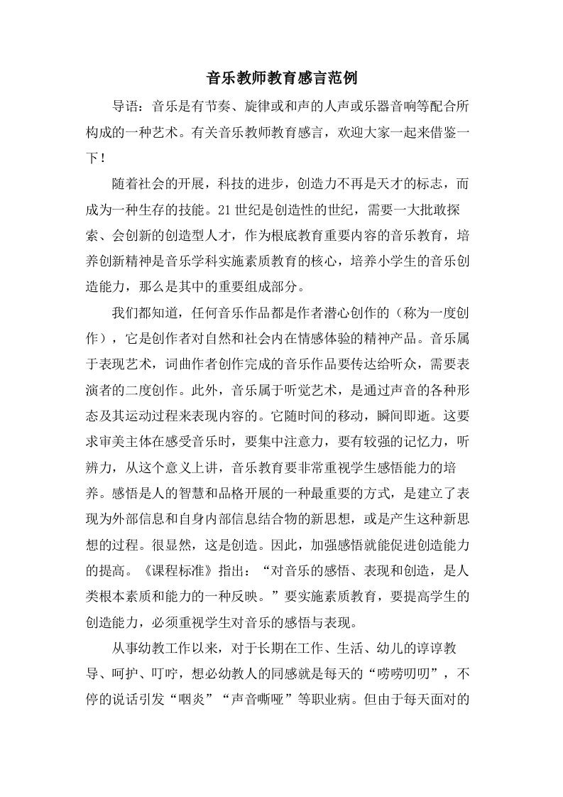 音乐教师教育感言范例