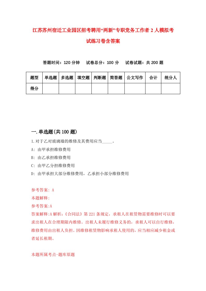 江苏苏州宿迁工业园区招考聘用两新专职党务工作者2人模拟考试练习卷含答案第9次