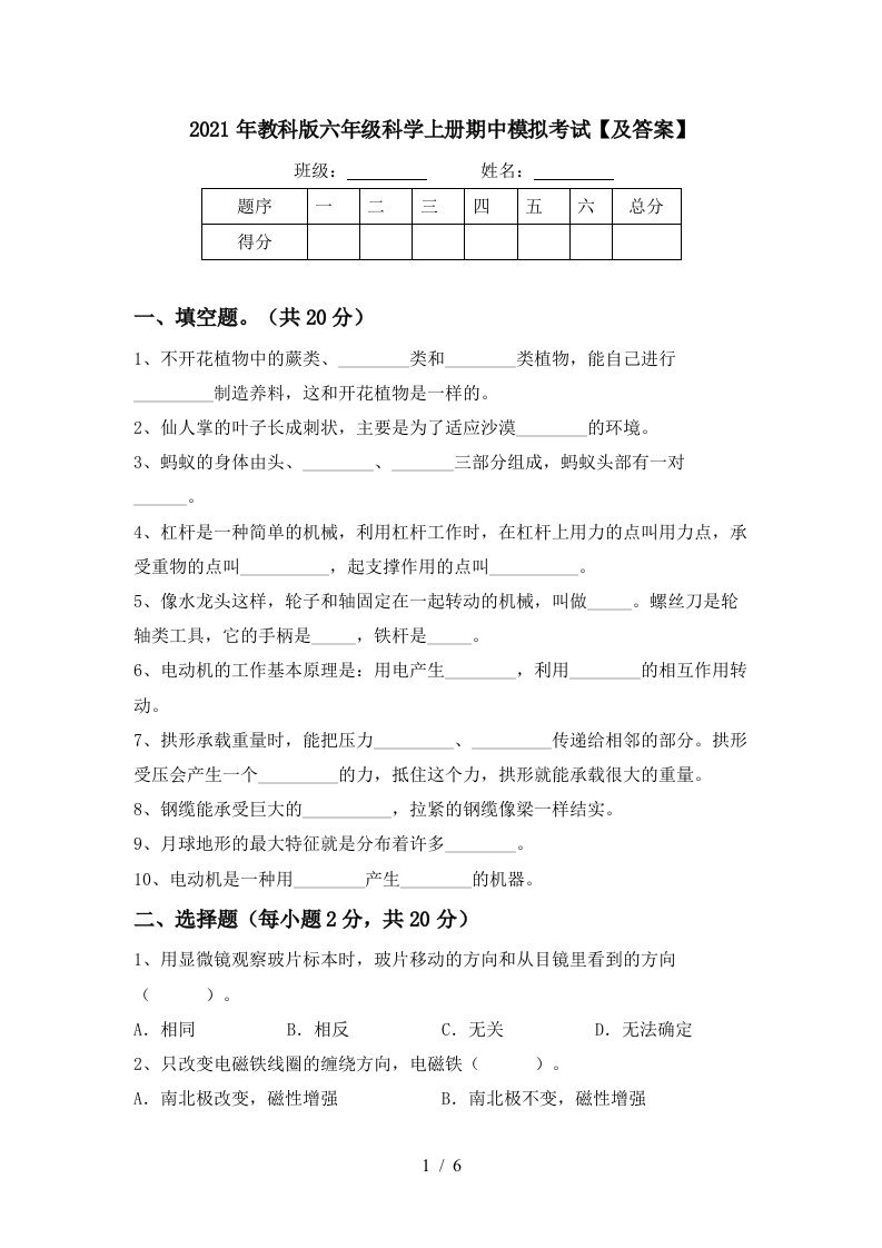 2021年教科版六年级科学上册期中模拟考试及答案