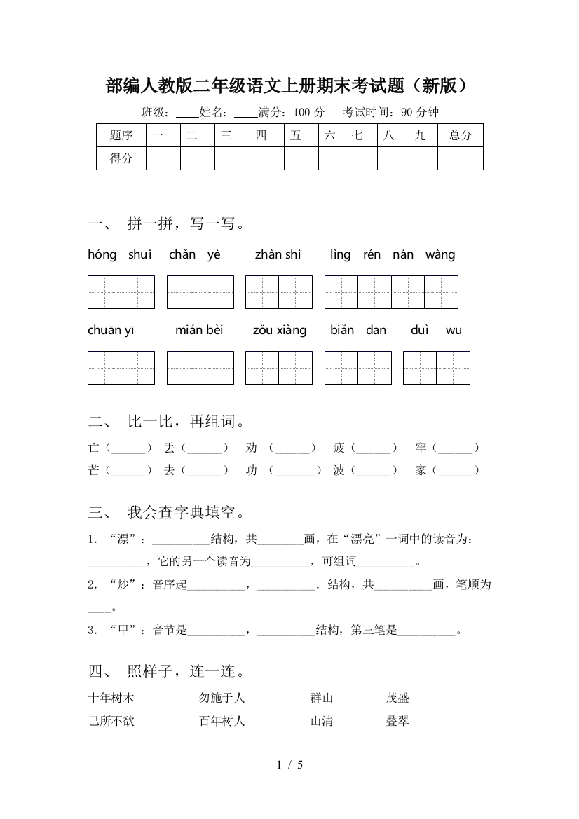 部编人教版二年级语文上册期末考试题(新版)