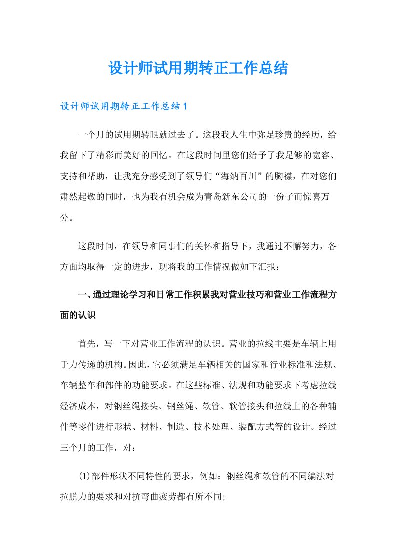 设计师试用期转正工作总结