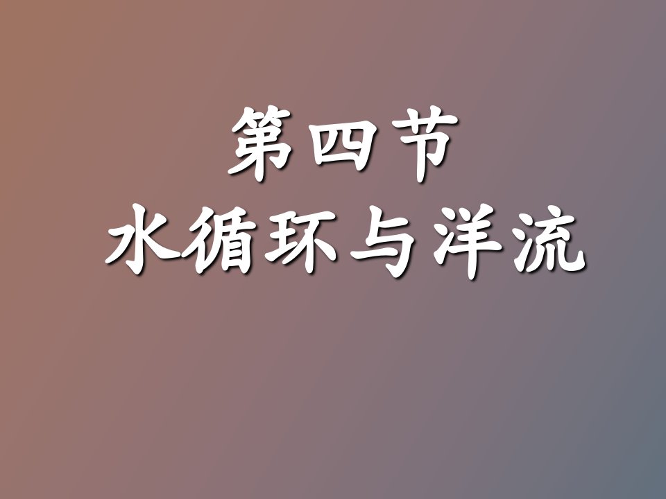 水循环与洋流