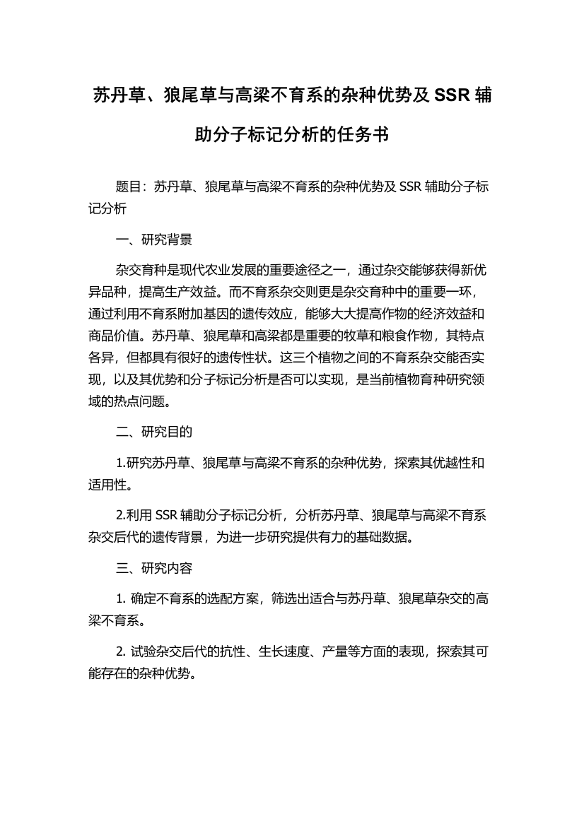 苏丹草、狼尾草与高梁不育系的杂种优势及SSR辅助分子标记分析的任务书