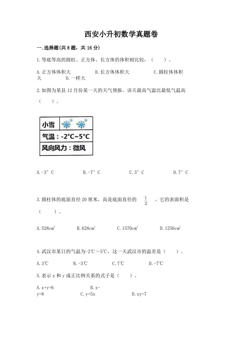 西安小升初数学真题卷（名师系列）word版