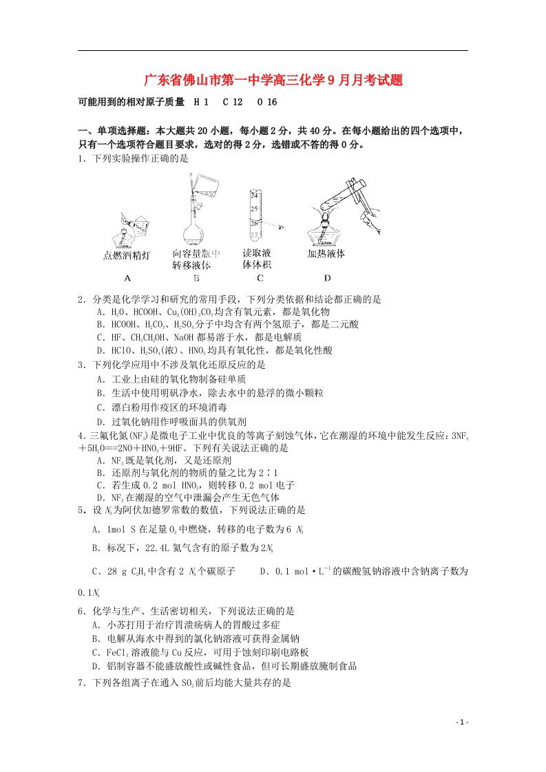 广东省佛山市第一中学高三化学9月月考试题