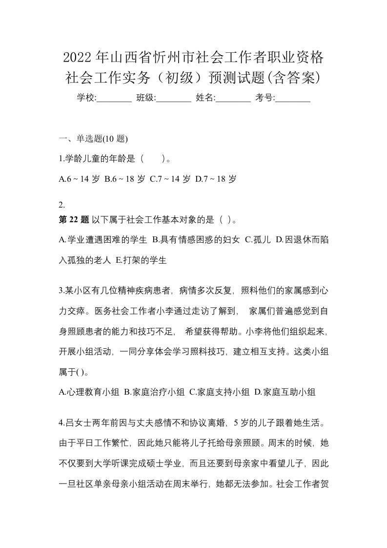 2022年山西省忻州市社会工作者职业资格社会工作实务初级预测试题含答案