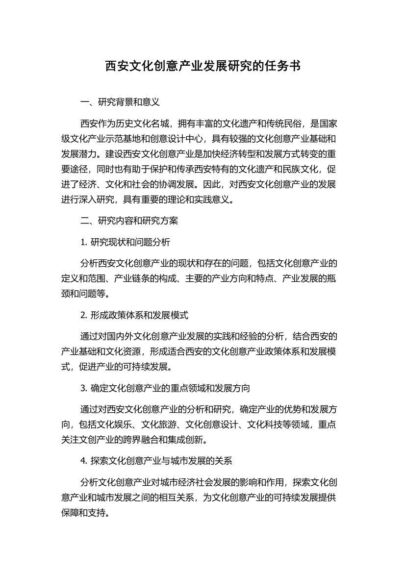 西安文化创意产业发展研究的任务书