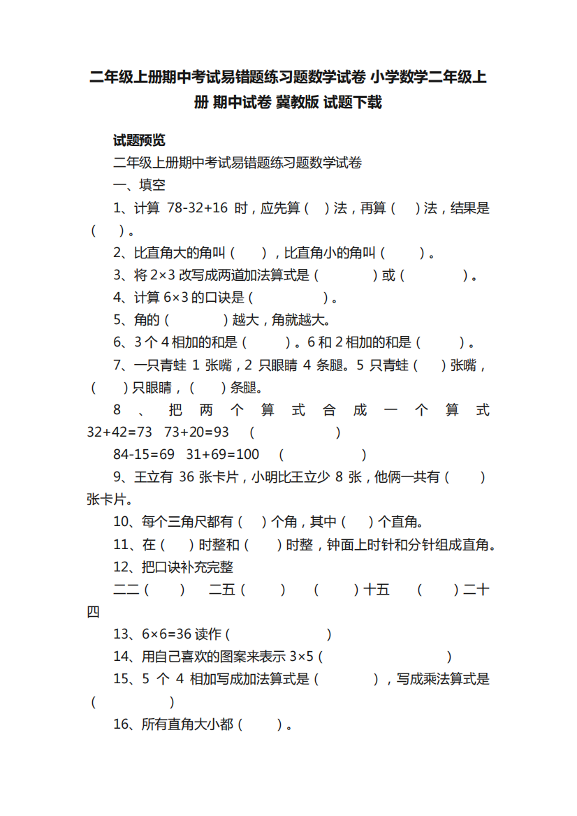 精品上册期中考试易错题练习题数学试卷小学数学二年级上册期中试卷冀教版精品