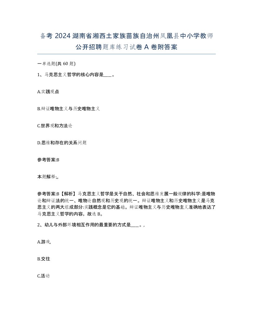 备考2024湖南省湘西土家族苗族自治州凤凰县中小学教师公开招聘题库练习试卷A卷附答案