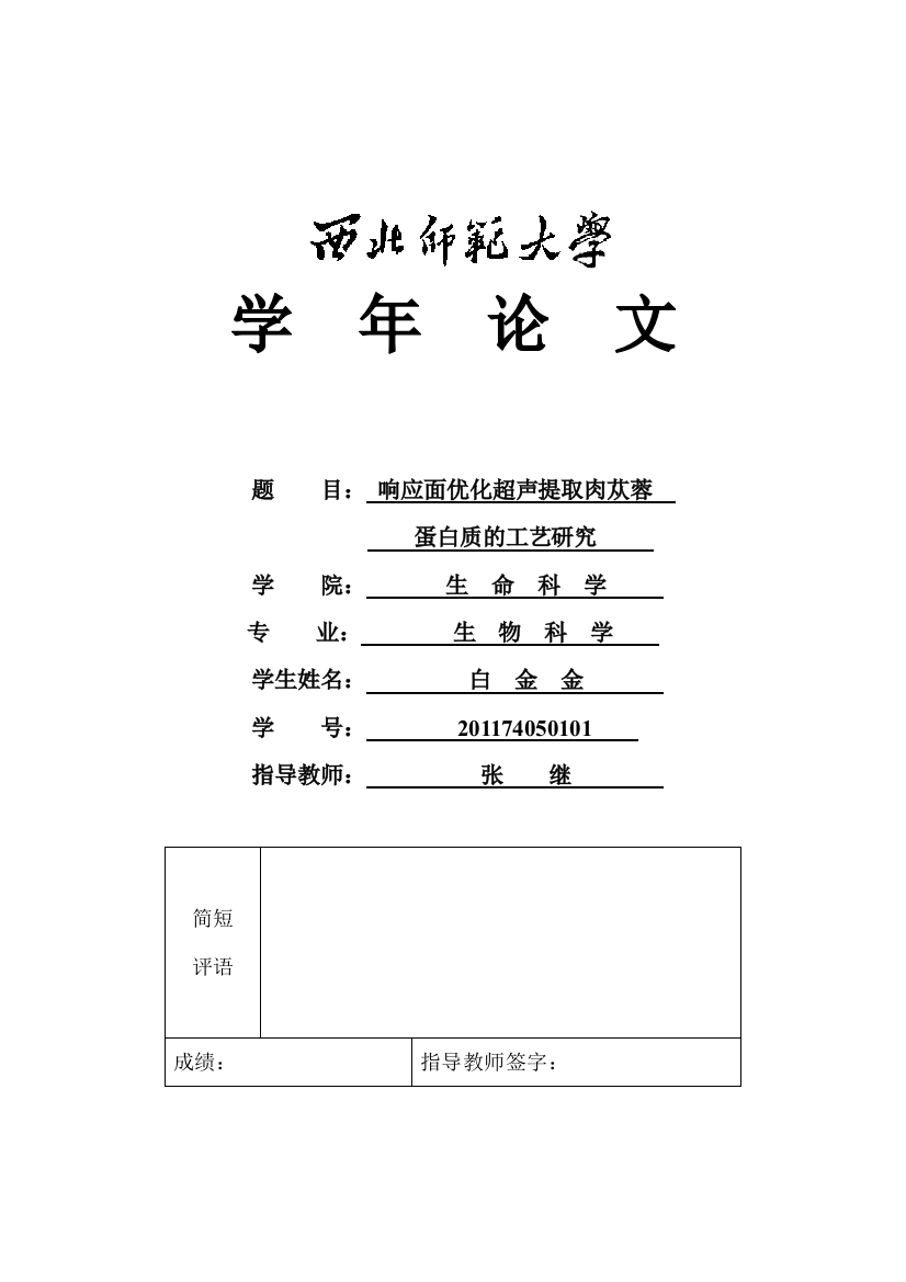 大学毕业论文---响应面法优化超声提取肉苁蓉蛋白质工艺研究