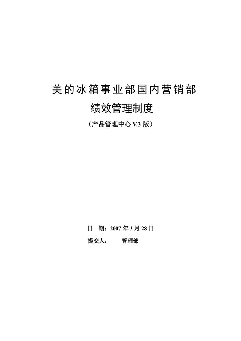 美的冰箱事业部国内营销部绩效管理制度