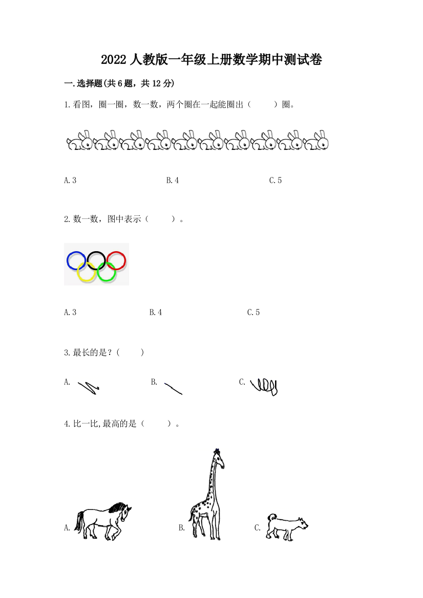 2022人教版一年级上册数学期中测试卷精品(a卷)