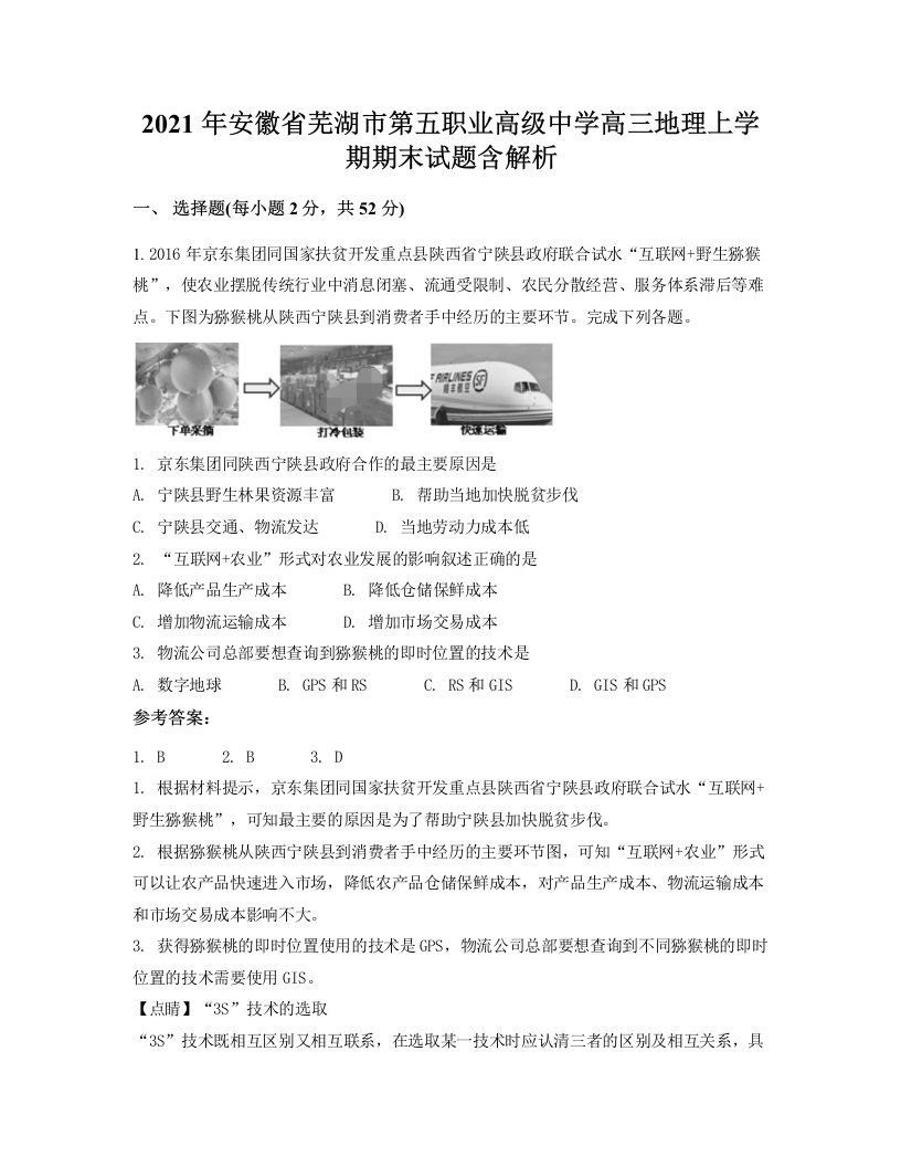 2021年安徽省芜湖市第五职业高级中学高三地理上学期期末试题含解析