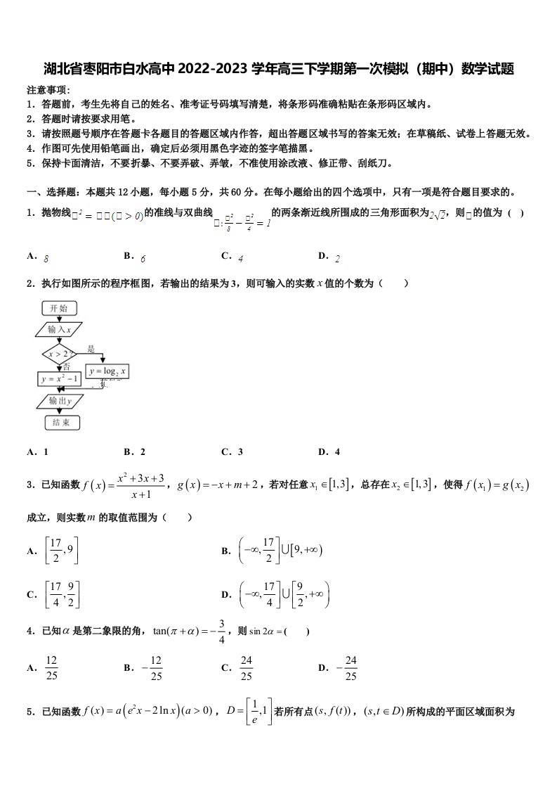 湖北省枣阳市白水高中2022-2023学年高三下学期第一次模拟（期中）数学试题含解析