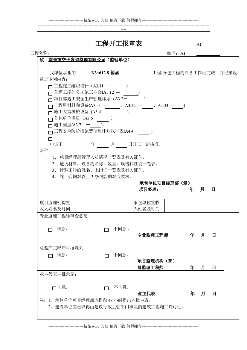 施工单位用表A