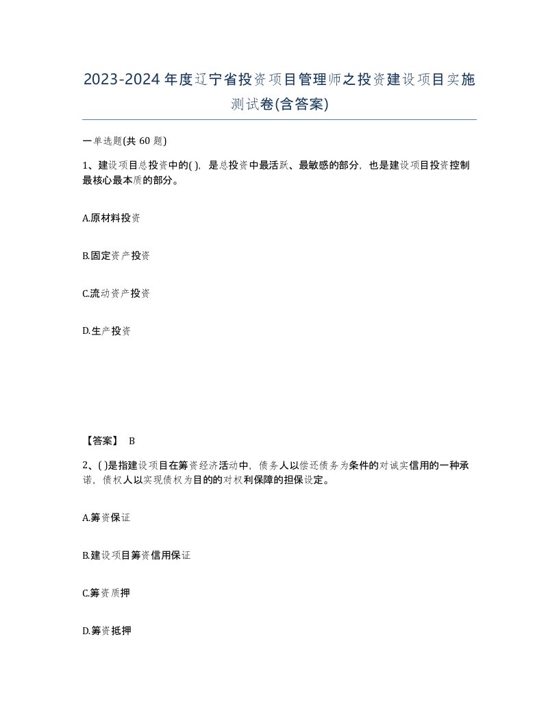 2023-2024年度辽宁省投资项目管理师之投资建设项目实施测试卷含答案