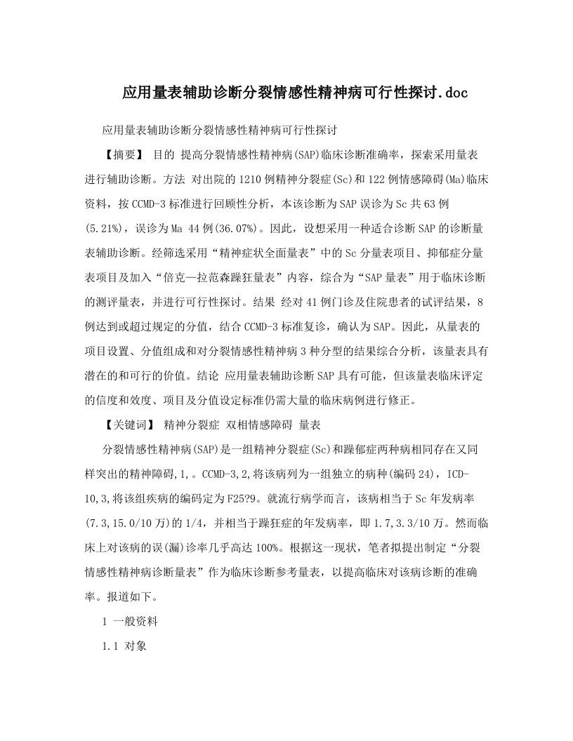 应用量表辅助诊断分裂情感性精神病可行性探讨&#46;doc