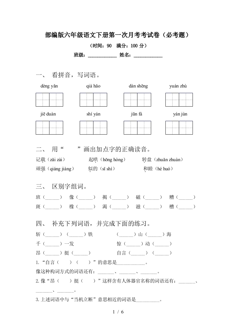 部编版六年级语文下册第一次月考考试卷(必考题)