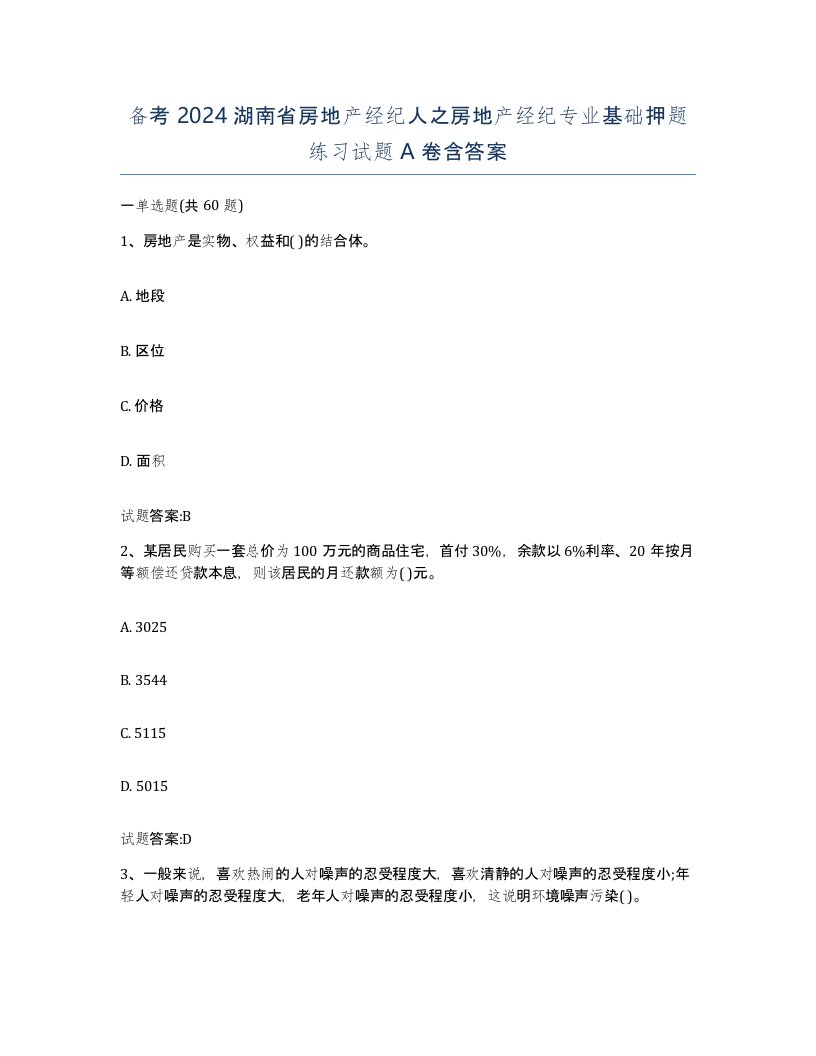 备考2024湖南省房地产经纪人之房地产经纪专业基础押题练习试题A卷含答案