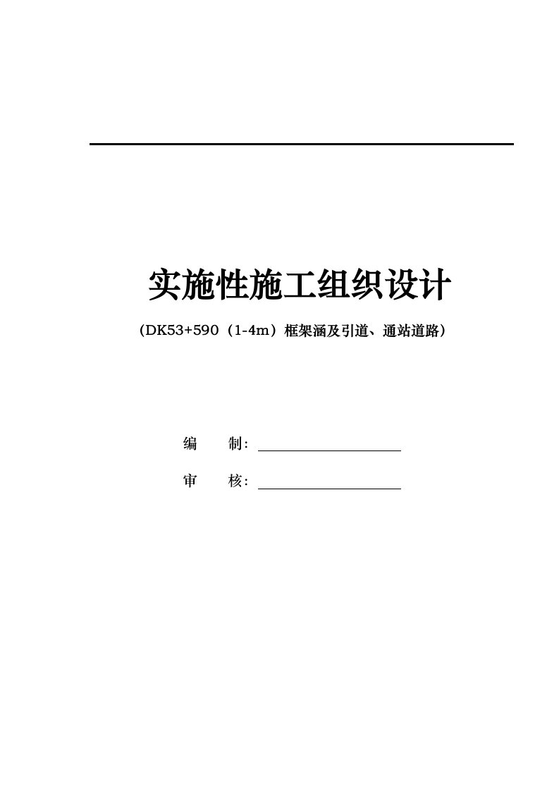 框架涵及引道、通站道路实施性施工组织设计